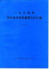 1994年对外经济贸易重要文件汇编  上