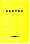 商品科学知识