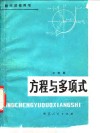 方程与多项式