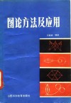 图论方法及应用