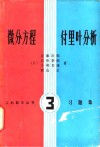 微分方程付里叶分析  习题集