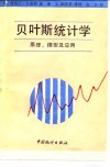 贝叶斯统计学  原理、模型及应用