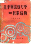 非平衡态热力学和耗散结构