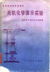 高等学校教学参考书  无机化学演示实验