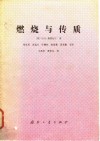 燃烧与传质
