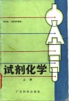 试剂化学  上