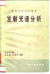 高等学校试用教材  发射光谱分析