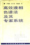 高效液相色谱法及其专家系统