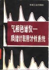 气相色谱仪  质谱计联用分析系统
