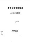 生物化学实验指导
