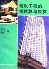 建设工程的概预算与决算
