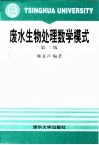 废水生物处理数学模式  第2版