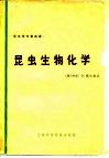 昆虫学专著选译  昆虫生物化学
