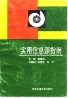 实用信息源指南