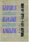 图书馆工作概要