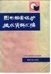 图书档案保护技术资料汇编