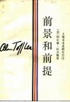 前景和前提