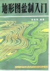 地形图绘制入门