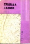 正射投影技术与影像地图 封面