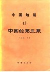 中国地层  13  中国的第三系