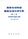 勘查地球物理勘查地球化学文集  第8集