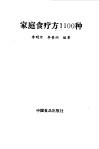 家庭食疗方  1100  种