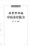 肠胃肝胆病中医食疗验方