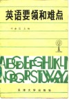 英语要领和难点 封面