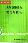 大学英语听力理论与技巧