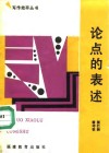 论点的表述