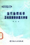 当代自然科学正在酝酿新的重大突破