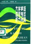 大学英语四级考试听力精编
