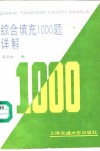 综合填充1000题详解
