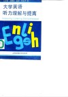 大学英语听力理解与提高