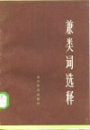 兼类词选释