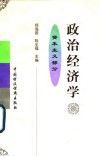 政治经济学  资本主义部分