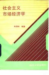 社会主义市场经济学 封面