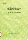 地震成像技术  有限差分法偏移