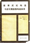 前寒武纪构造与岩石圈旋卷构造体系