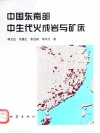 中国东南部中生代火成岩与矿床