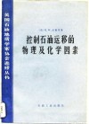 控制石油运移的物理及化学因素