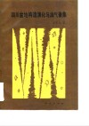四川盆地构造演化与油气聚集