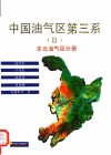 中国油气区第三系  3  东北油气区分册