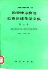 勘查地球物理勘查地球化学文集  第16集  微机在物探化探工作中的开发与应用专辑
