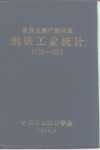 世界主要产钢国家钢铁工业统计  1978-1983