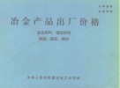 冶金产品出厂价格  冶金原料、辅助材料  钢锭、钢坯、钢材