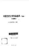 中国当代文学作品选讲下