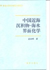中国近海沉积物-海水界面化学