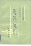 英国放大学海洋学教程第11、12单元