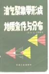 油气聚集带形成地质条件与分布